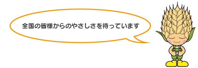 全国の皆様からのやさしさを待っています