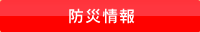 防災情報