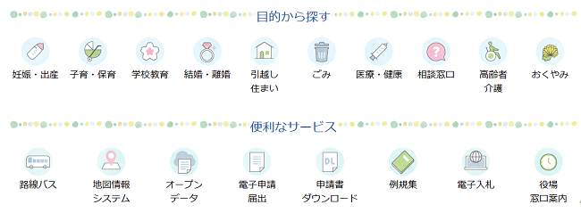 「目的から探す」「便利なサービス」の画像