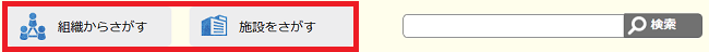 下階層ページ、組織から探す、施設を探すボタンの画像