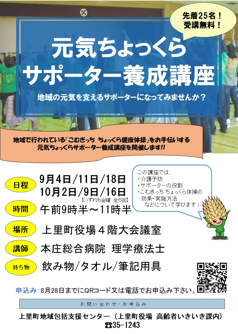 令和8年 ちょっくら体操サポーター養成講座チラシ