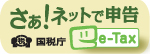さあ！ネットで申告
