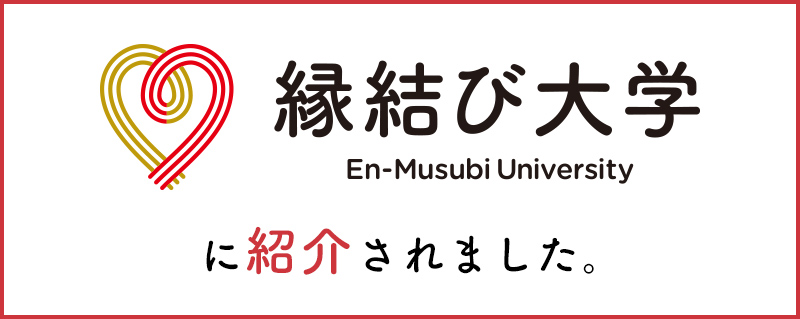 縁結び大学バナー画像