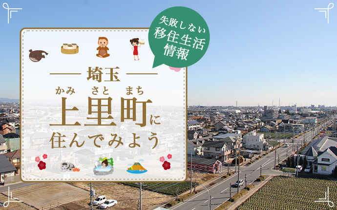 上里町に住んでみよう画像