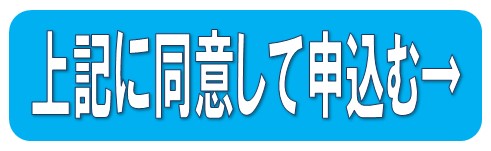 確認事項に同意して申込みに進む