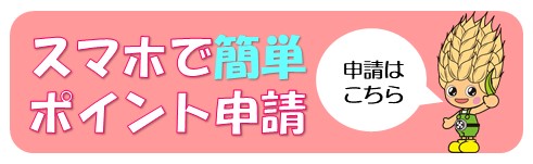 検診結果ポイントスマホで申請