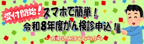 令和８年度検診申し込み入口
