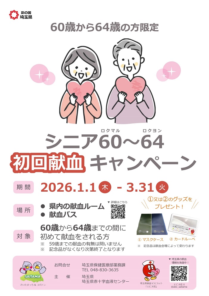 シニア初回献血キャンペーン