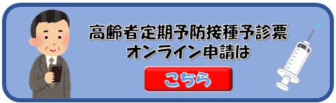 高齢者定期予防接種予診票オンライン申請