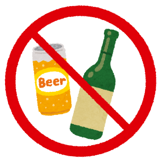 アルコール禁止