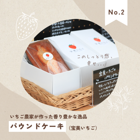 宝美いちごのパウンドケーキ