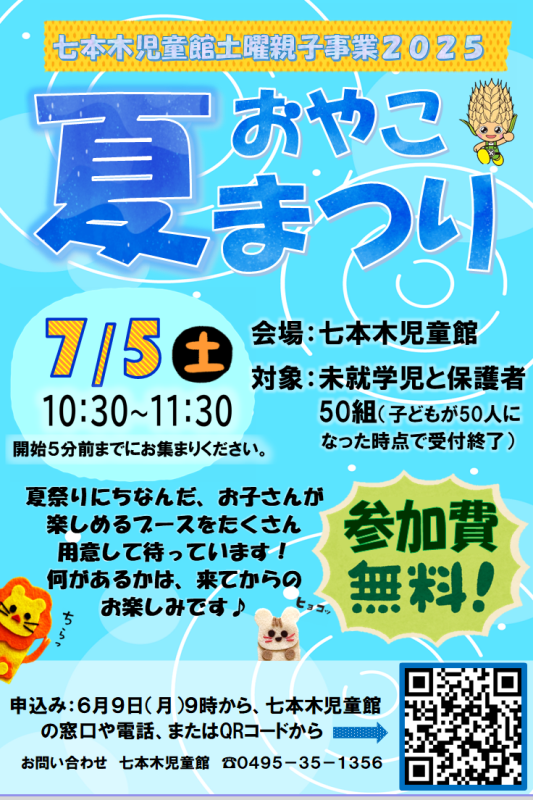 土曜親子事業「親子夏祭り」チラシ