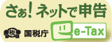 e-Taxホームページ