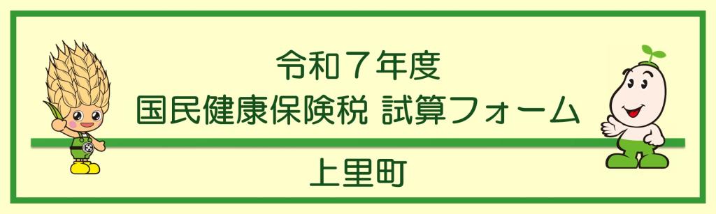 令和7年度 国民健康保険税 試算フォーム