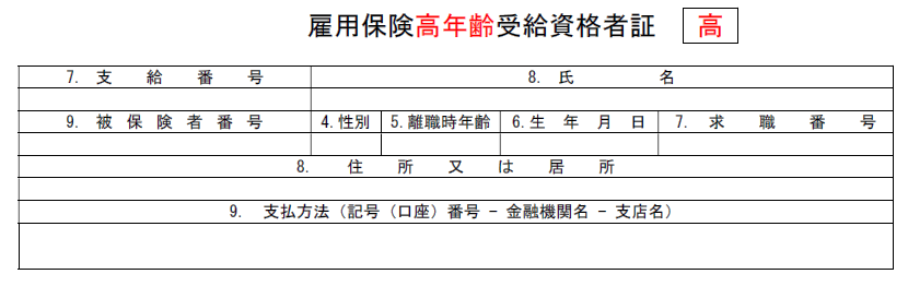 高年齢受給資格者証
