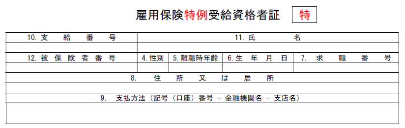 特例受給資格者証