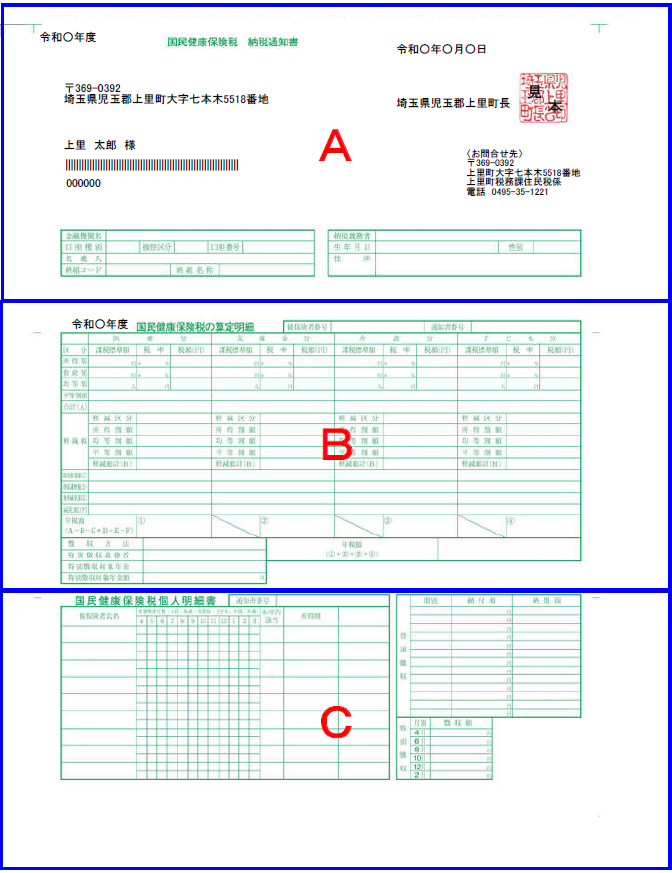 納税通知書ABC