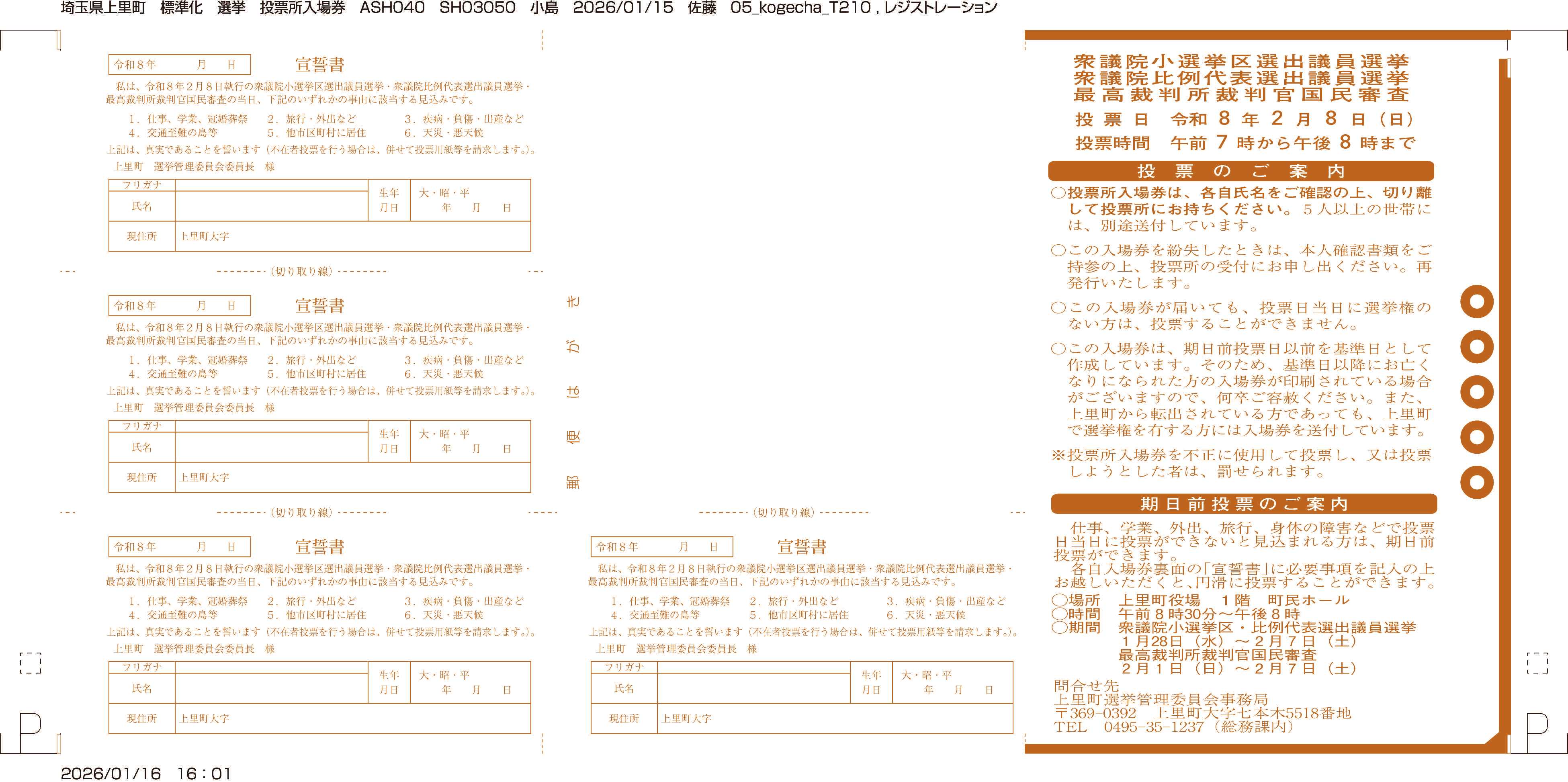 令和8年2月8日執行 衆議院議員総選挙および最高裁判所裁判官国民審査について/上里町