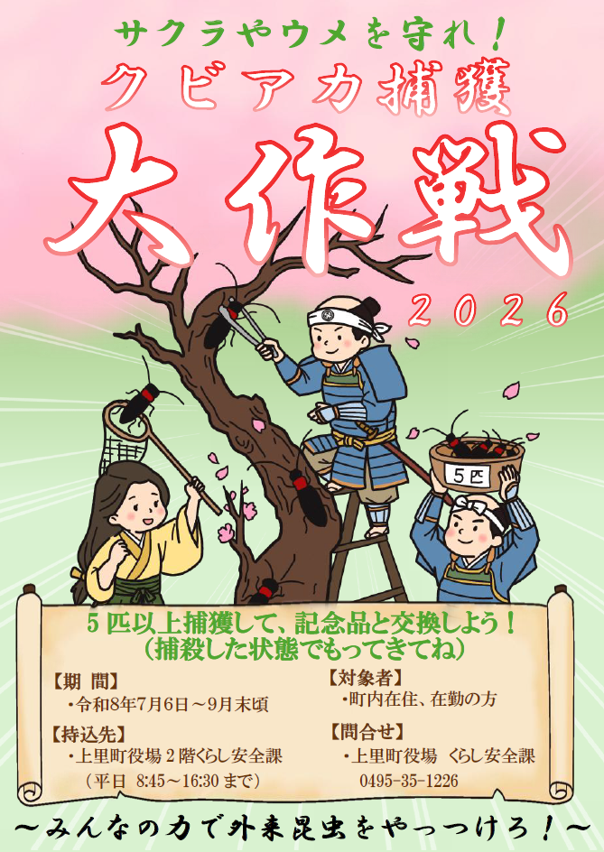 クビアカ捕獲大作戦ポスター