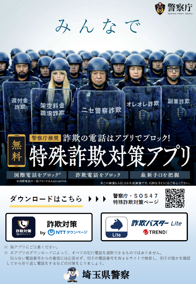 特殊詐欺対策アプリ