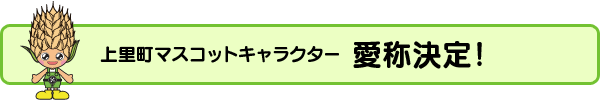 上里町マスコットキャラクター　愛称決定！の画像