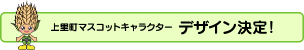 上里町マスコットキャラクター　デザイン決定！の画像