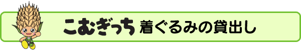 こむぎっち　着ぐるみの貸し出し