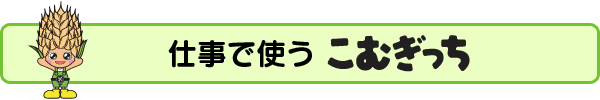 こむぎっち　公式デザイン集