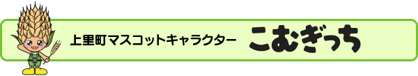 上里町マスコットキャラクター　こむぎっち