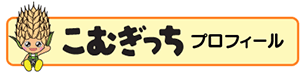 こむぎっちプロフィール