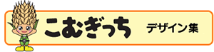 こむぎっちデザイン集