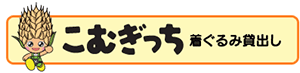 こむぎっち着ぐるみ貸出し