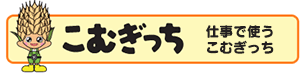 こむぎっち　仕事で使うこむぎっち