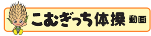 こむぎっち体操動画