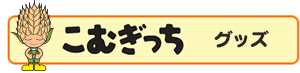 こむぎっちグッズ