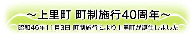 ～上里町　町制施行40周年～昭和46年11月3日町制施行により上里町が誕生しました