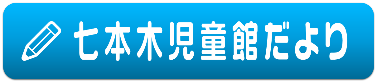 七本木児童館だより