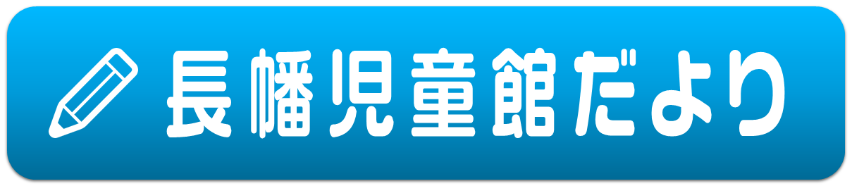 長幡児童館だより