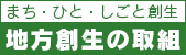 地方創生の取り組み