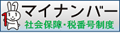 マイナンバー　社会保障・税番号制度（内閣官房）