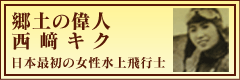 郷土の偉人・西崎キク