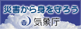 災害から身を守ろう　気象庁ホームページ