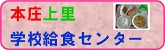 本庄上里学校給食センター