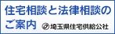 住宅相談と法律相談のご案内