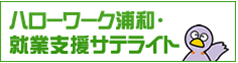 ハローワーク浦和・就業支援サテライト