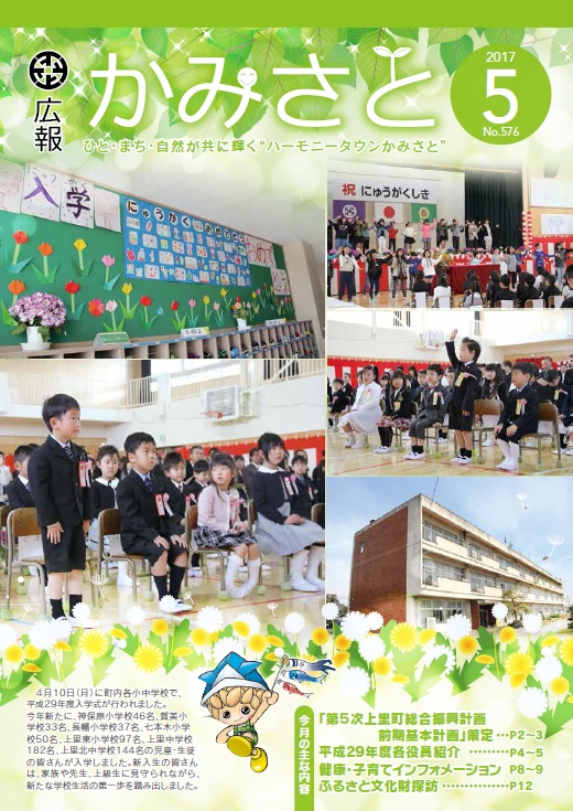 広報かみさと2017年5月号表紙画像