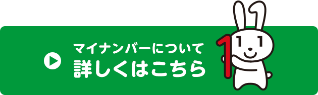 社会保障・税番号制度「マイナンバー制度がはじまると、どうなるの？」（外部サイトへのリンク：政府広報オンライン）