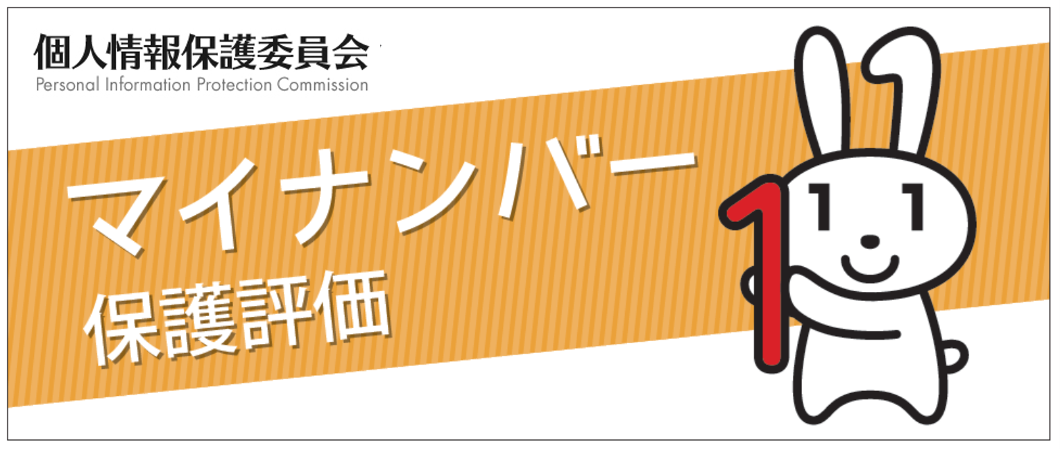 個人情報保護委員会　特定個人情報保護評価書公表サイト（外部サイトへのリンク：個人情報保護委員会）