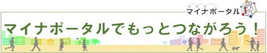 マイナポータル（外部サイトへのリンク：マイナポータル）