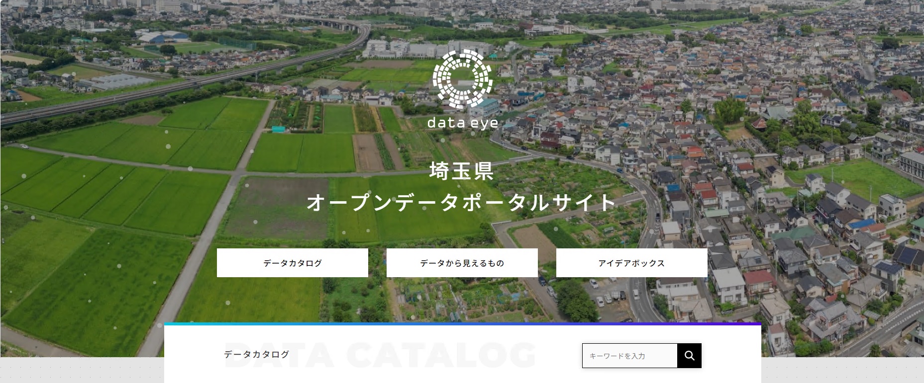 埼玉県オープンデータポータルサイトイメージ